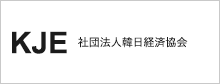 社団法人韓日経済協会